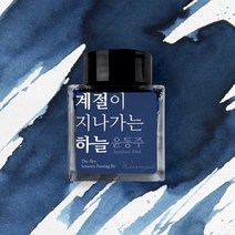 계절이 지나가는 하늘 (윤동주) 잉크 30ml