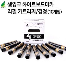 윈지커머스_221102 [WINZI_몰] 네임펜 생마카펜잉크 생마카펜리필카트리지 리폼마카, 보드마카 생잉크 리필 카트리지 검정, JMOC_단일옵션