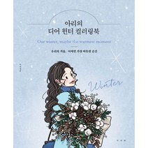 아리의 디어 윈터 컬러링북:우리의 겨울 어쩌면 가장 따뜻한 순간, 아리의 디어 윈터 컬러링북, 아리(저),서사원,(역)서사원,(그림)서사원, 서사원