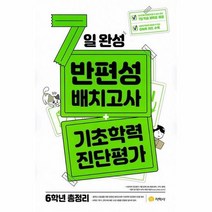 7일 완성 반편성 배치고사 기초학력 진단평가 6학년 총정리 2023, 상품명