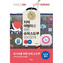 지적 여행자를 위한 슈퍼 스도쿠 200문제 (초급 중급), 오정환 저, 보누스