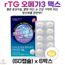 네이처스 알티지오메가3 맥스 RTG 오메가쓰리 기억력 개선 식약청인정 혈액순환개선제, 1박스, 60캡슐