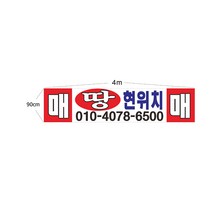 현수막 땅 매매 7--1-42 매매현수막제작, 1번2mx90cm미싱(나무끈세트), 1개