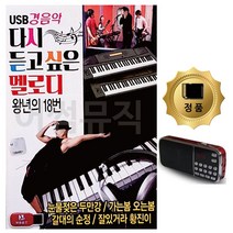 (아쇼핑)SD카드+효도라디오 경음악 다시듣고 싶은 멜로디 80곡트로트USB SD카드음악 트로트 노래칩USB SD카드노래(아쇼핑), 단일옵션