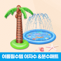 [언니카페] 셀프워터파크 분수매트 야자수분수대 (물풍선폭탄 사은품증정!!) 워터파크대신 셀프물놀이 물놀이튜브, 야자수분수대+호스9m