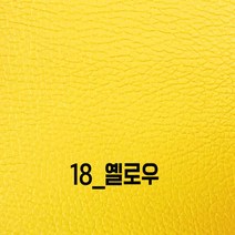 인조가죽스티커 120x50cm 소파리폼 3M접착식 인조가죽 가죽스티커 수선 보수 DIY가죽시트지, 18_옐로우 120x50