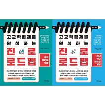고교학점제를 완성하는 진로 로드맵 : 공학 미디어계열 + 의대 약대 바이오계열 세트 (전2권)