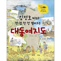 김정호 따라 한 첩 한 첩 펼쳐보는 대동여지도, 그린북