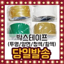 국내산 박스 테이프 투명 불투명 양면 포장 청색 황색, 선택09/ 양면 박스테이프(48mmX6M)