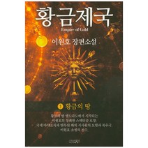 황금 제국.1:이원호 장편소설 | 황금의 땅, 스토리뱅크, 이원호 저