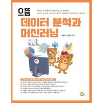 으뜸 데이터 분석과 머신러닝, 생능출판사