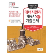 책과상상 에너지관리기능사 필기 최근기출문제 - 기출＋적중모의고사 2023