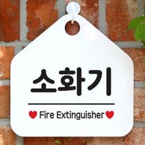 아트박스/제제데코 오픈 매장 안내판 팻말 문패 표지판 제작 103소화기, 상품명:103소화기(오각20x20cm) / 색상:오각형화이트+문구블랙단면