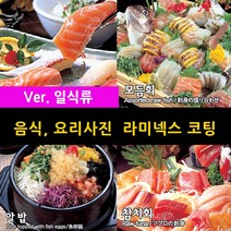 스피드메뉴 일식 요리 맛있는음식사진 메뉴판이미지 식당메뉴그림 음식이미지 라미넥스출력 양면코팅사진, 4_초밥