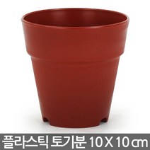플라스틱 토기분 8호~12호 - 모종화분 화분 플분 유치원 어린이집 학교 미니화분 플라스틱 토분 도기분 재배분 싼화분 갈색화분, 03_청운_플라스틱토기분10호