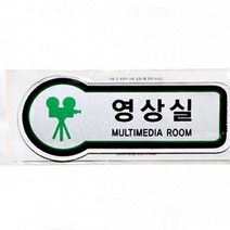 안내 표지판 영상실 사내 문패 사인 회사 푯말