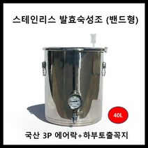 스테인리스 발효조 40L