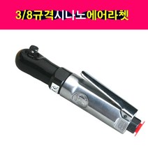 3/8규격 시나노 에어라쳇 에어깔깔이 에어렌치 SINANO