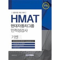 HMAT 현대자동차그룹 인적성검사(2018하반기)신입사원채용대비, 상세페이지 참조