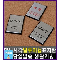 부착식 유리문 알루미늄 출입문 표지판 문구 문구사이트 화장실표지판 회사현판 흡연금지표지판 사무용품점, 미시오