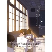 땅에서 날다:조현주 소설집, 창비, 조현주