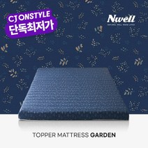 [CJ단독] 느웰 천연라텍스 토퍼 매트리스 가든 5cm/K