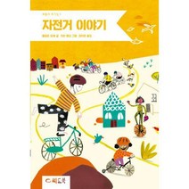 [밀크북] 씨드북 - 자전거 이야기