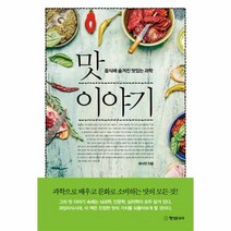 웅진북센 맛이야기 음식에 숨겨진 맛있는 과학, One color | One Size@1