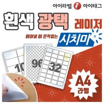 [아이라벨_아이태그] 흰색광택 시치미 리무버블라벨지 레이저용 A4라벨스티커 물류 바코드 주소등 (떼어낼때흔적없는친환경적/띠부띠부라벨), 100장