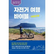 이노플리아 자전거 여행 바이블 국토종주편 자전거여행자의로망국토종주실전가이드