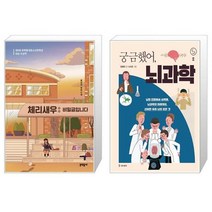 체리새우 비밀글입니다 10만 부 판매 기념 특별 양장 + 궁금했어 뇌과학 [세트상품]