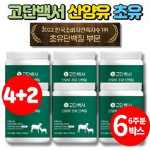 고함량 뉴질랜드 산양 초유 단백질 WPC WPI 어른 분유 산양유 동물성 식물성 BCAA 고단백질 면역글로불린 락토페린 운동후 프로틴 분말 가루, 6통