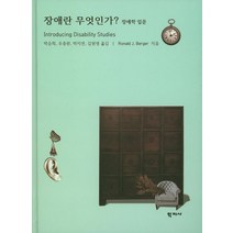 장애란 무엇인가?:장애학 입문, 학지사, 박승희,우충완,박지연,김원영 공역