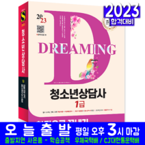 청소년상담사 1급 필기 책 교재 최신기출문제해설 한권으로끝내기 2023, 시대고시기획