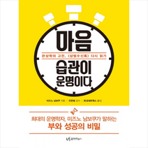 유아이북스 마음 습관이 운명이다 + 미니수첩 증정, 미즈노 남보쿠
