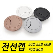 전선캡 홀캡 구멍 덮개 마개 50mm 55mm 60mm 70mm 80mm 파이, 회색