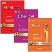 일등급 수학 고등 수학 1 2 상 하 확률과 통계 미적분 기하, 수학영역