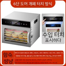 가정용동결건조기 냉풍 동결건조기 가정용 과일 식품건조기 야채 과일건조기, 6단 도어 개폐 터치 방식