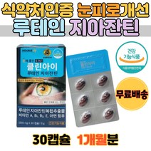 루테인9.1 이상 1개월분 지아잔틴 눈건강 황반변성 눈이 침침할때 50대 60대 70대 노인 눈관리 영양제 눈흐릿 눈침침 눈건강 영양제
