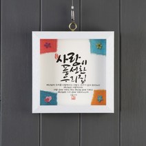 기쁨의집 말씀액자 사랑이 풍성한 우리집 SF01002