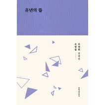 유년의 뜰:오정희 소설집, 문학과지성사, 오정희