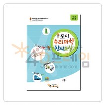 [포디프레임] 포디수리과학창의교실(기초 통합)