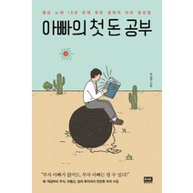 아빠의 첫 돈 공부:월급 노예 18년 만에 찾은 경제적 자유 달성법, 알에이치코리아