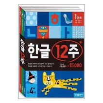 한글 12주 1-3권 세트 (삼성출판사)/추천도서