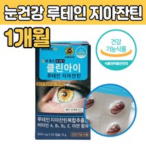 눈에 좋은 루 테인 태인 지아잔틴 눈건강 영양 제 재 스마트폰 컴퓨터 눈이 침침 뻑뻑 할때 수험생 답답 야간 운전 관리 50 60 70 대 부모님 중년 남성 여성 아빠 엄마 직장인 선물