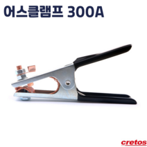 크레토스 어스클램프 300A 전기 아크 용접 모재 접지 케이블 집게