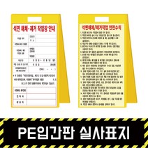 PE입간판 실사표지 / 표지판 A형 위험 석면 질식 밀폐 공사현황, PE입간판 + 단면인쇄(포맥스3T)