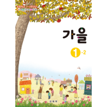 초등 학교 교과서 가을 1-2, 초등1학년