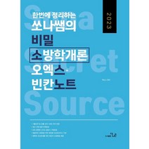 2023 한번에 정리하는 쏘나쌤의 비밀 소방학개론 오엑스 빈칸노트:OX+빈칸+모의고사, 더나은