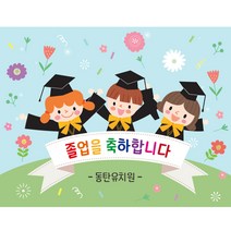 현수막제작 졸업현수막 / 파티용품 졸업 수료 어린이집 유치원 플랜카드 자유문구, 2) ++제작++ B1794